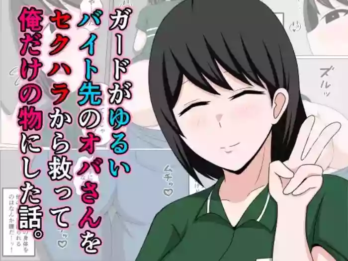 Guard ga Yurui Beit Saki no Oba-san o Sekuhara kara Sukutte Ore dake no Mono ni Shita Hanashi.