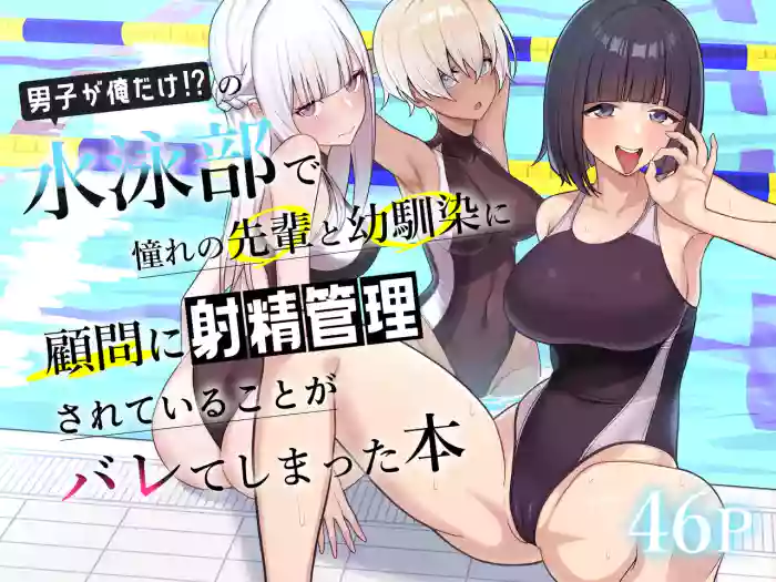 Danshi ga Ore dake!? no Suieibu de Akogare no Senpai to Osananajimi ni Komon ni Shasei Kanri Sareteiru Koto ga Barete Shimatta Hon