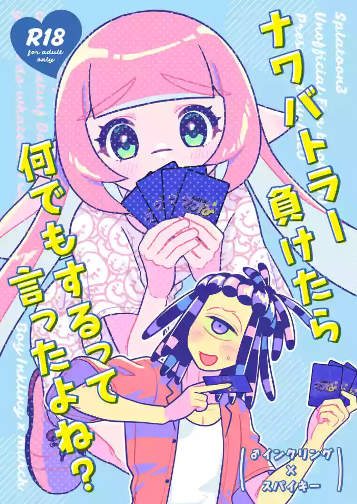 ナワバトラー負けたら何でもするって言ったよね gallery cover from splatoon