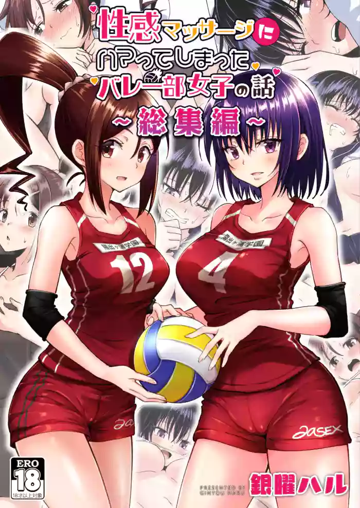 性感マッサージにハマってしまったバレー部女子の話～総集編～ 本編_カラー_男視点 gallery cover from original