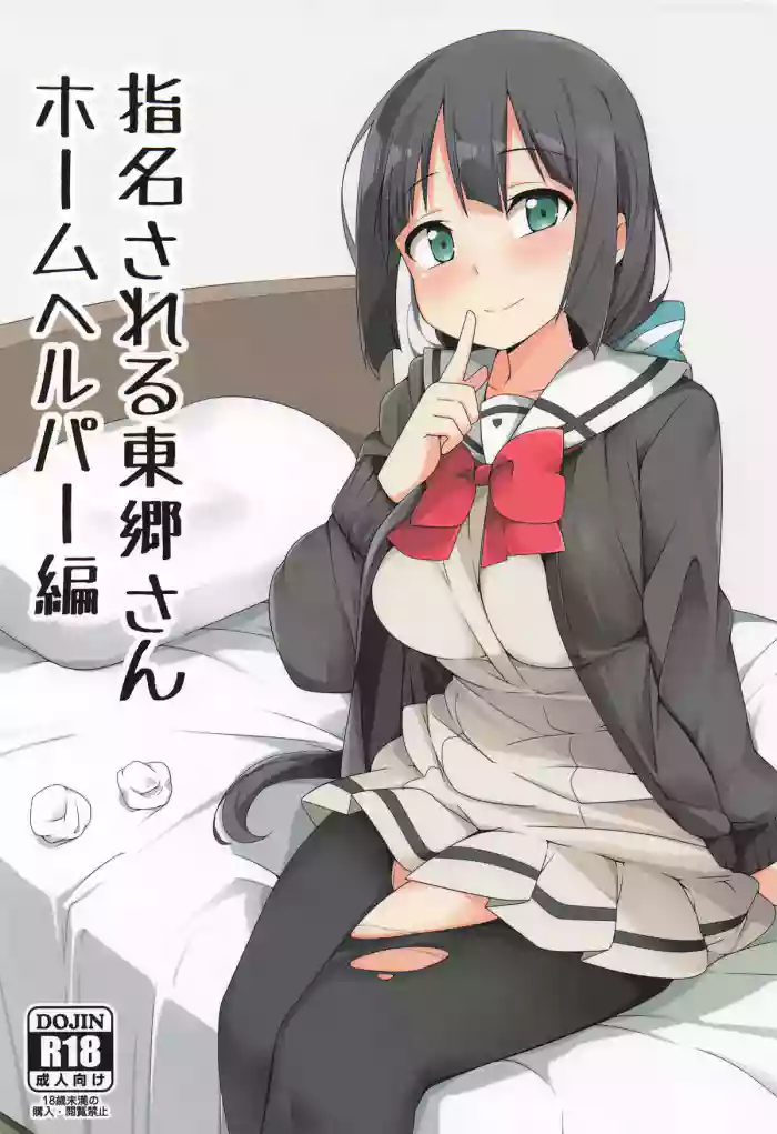 指名される東郷さん ホームヘルパー編