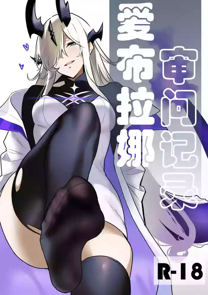 爱布拉娜的审问记录 gallery cover featuring eblana dublinn from arknights
