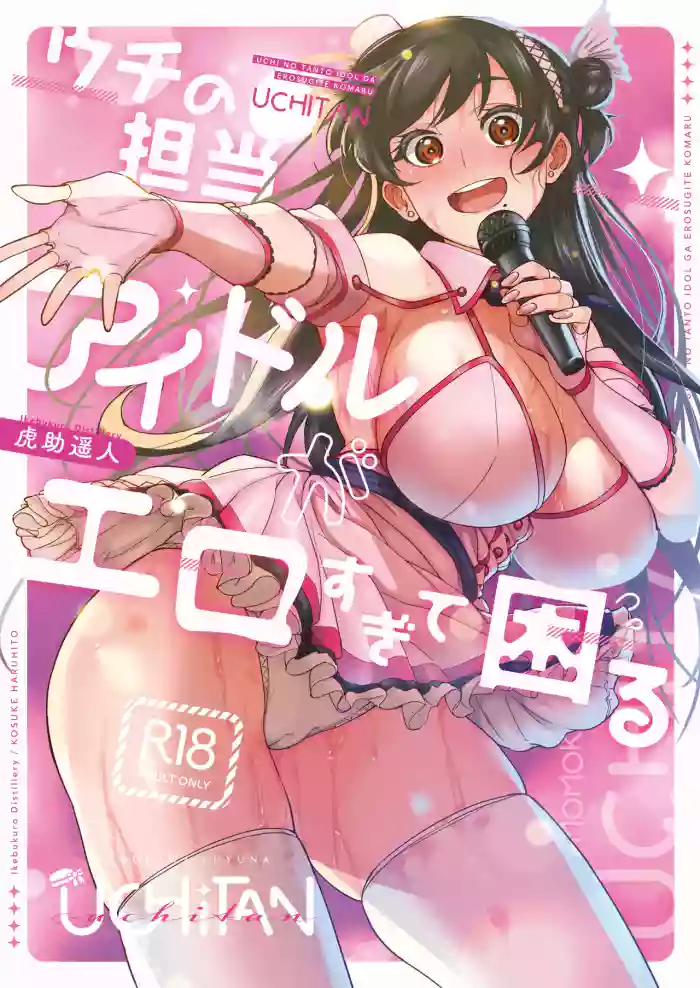 ウチの担当アイドルがエロすぎて困る gallery cover