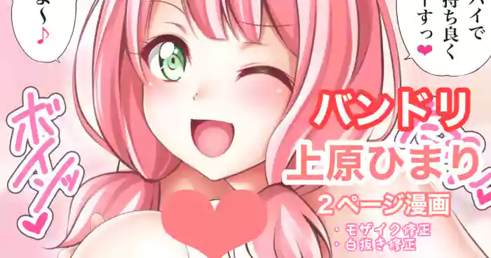 バンドリ 上原ひまり パイズリ