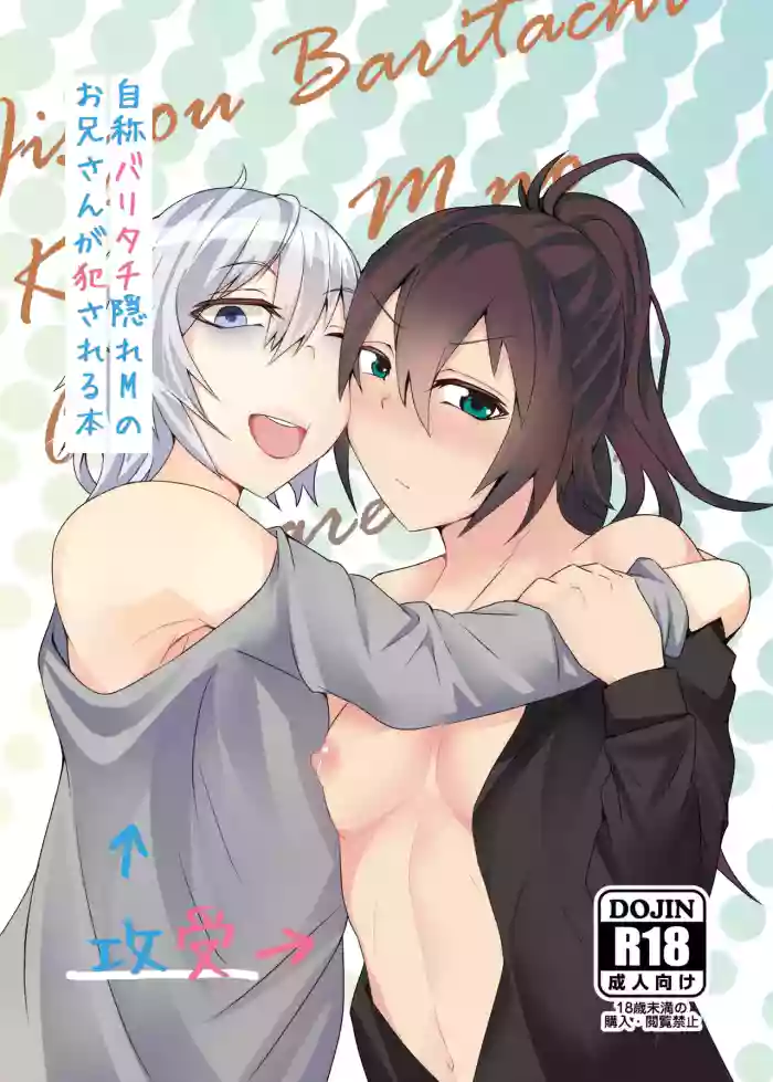 自称バリタチ隠れMのお兄さんが犯される本 gallery cover from original