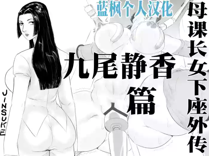 Mesu Kachou Jogeza Gaiden - Kunoo Shizuka no Baai | 母课长女下座外传 九尾静香篇