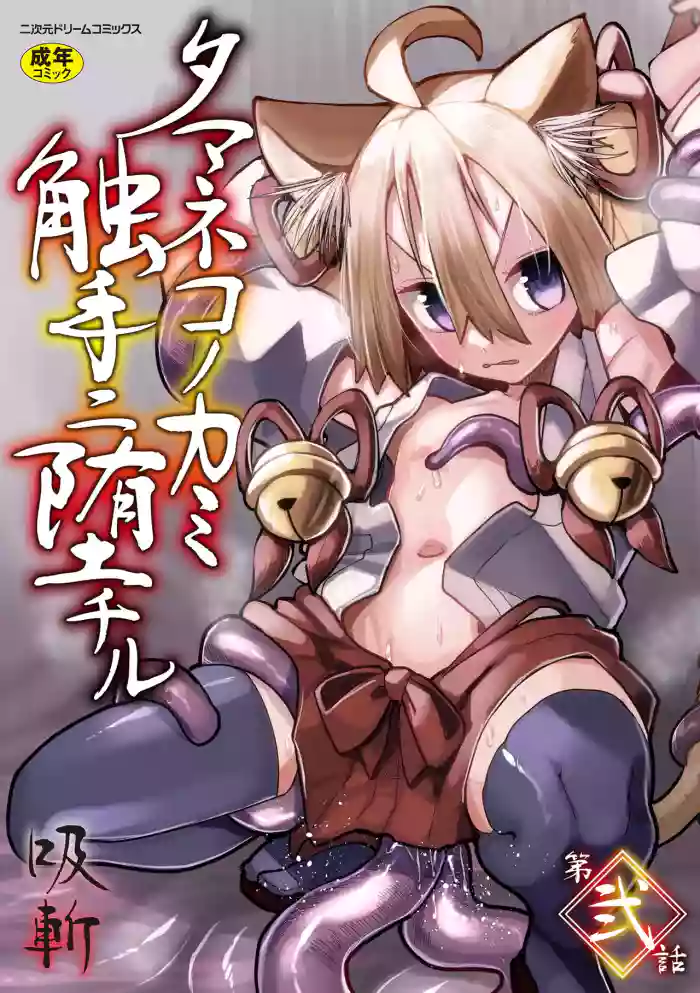 Tamaneko no Kami Shokushu ni Ochiru 2