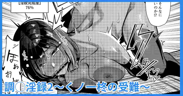 調◯淫録2 ～くノ一柊の受難～ gallery cover from original