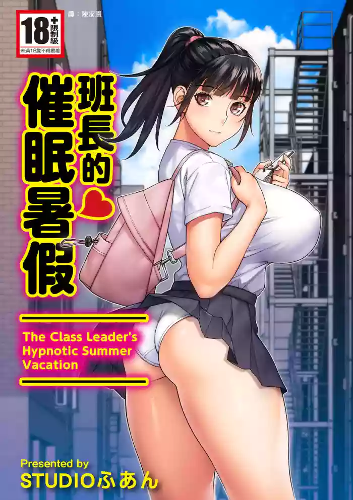 Iinchou no Saimin Natsuyasumi - The Class Leader's Hypnotic Summer Vacation | ็ญ้ท็ๅฌ็ ๆๅ