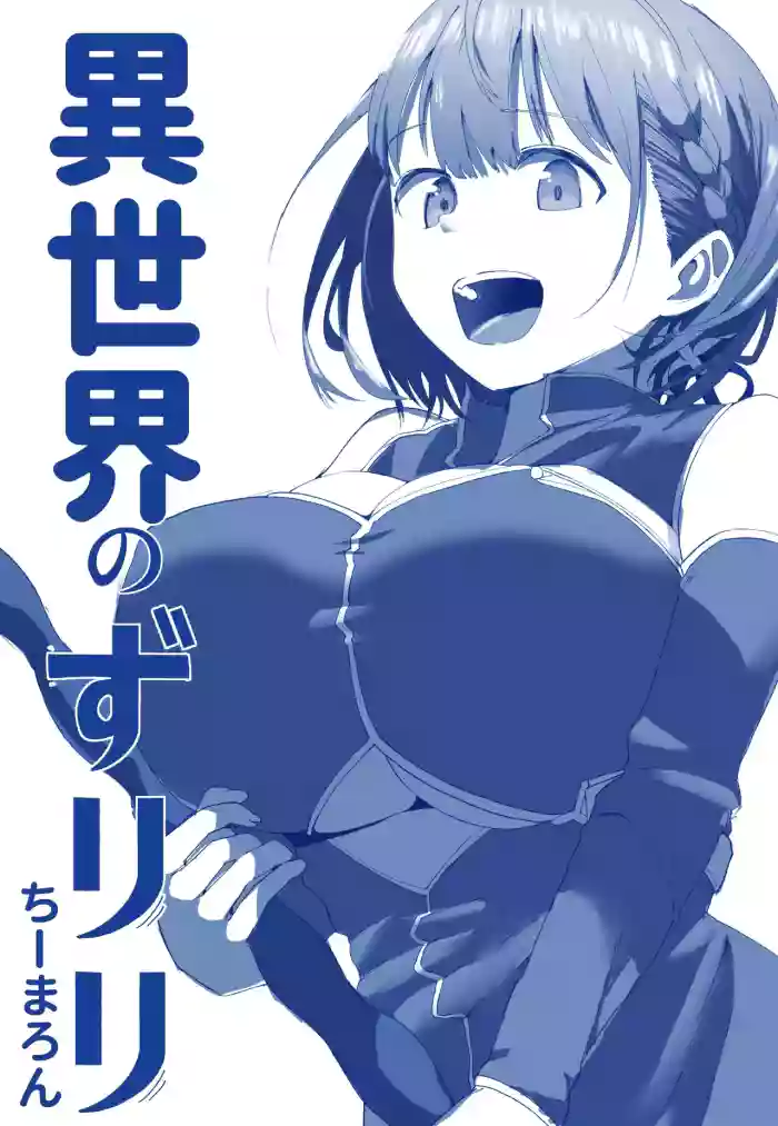 異世界ずりり３ 漫画５Ｐ＋オマケ２Ｐ