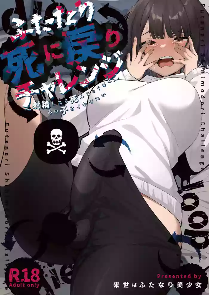 Futanari Shi ni Modori Challenge