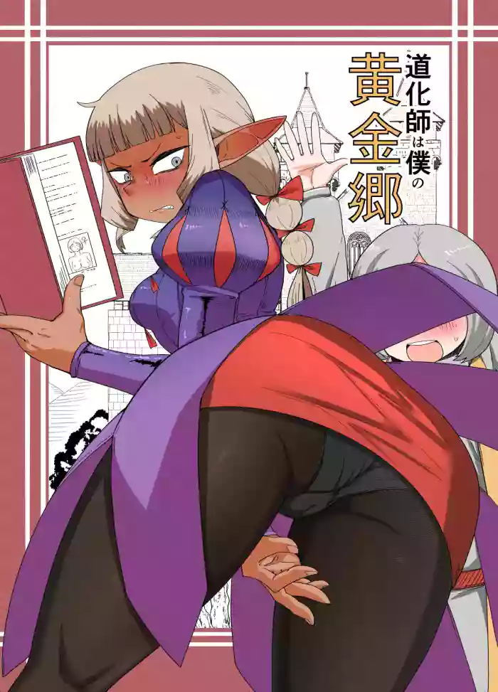 Doukeshi wa Boku no Ougonkyou