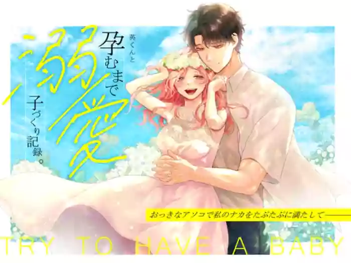 Ei-kun to Haramu Made Dekiai Kozukuri Kiroku