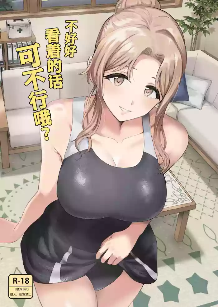 Chanto Minai to Dame da yo? | 不好好看着的话可不行哦？