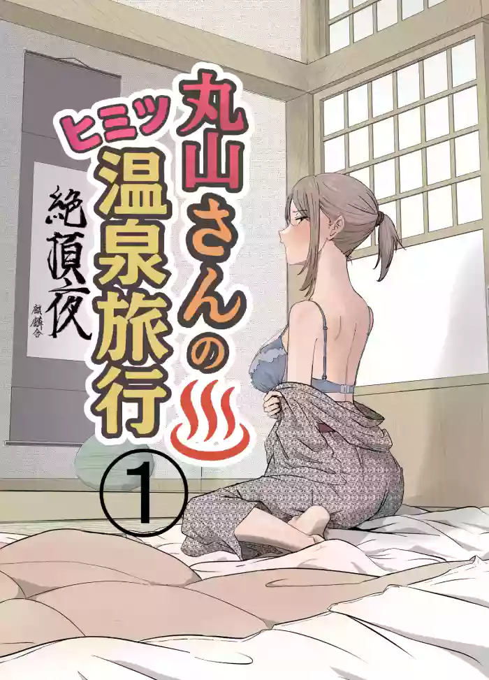 Maruyama-san no Himitsu Onsen Ryokou 1