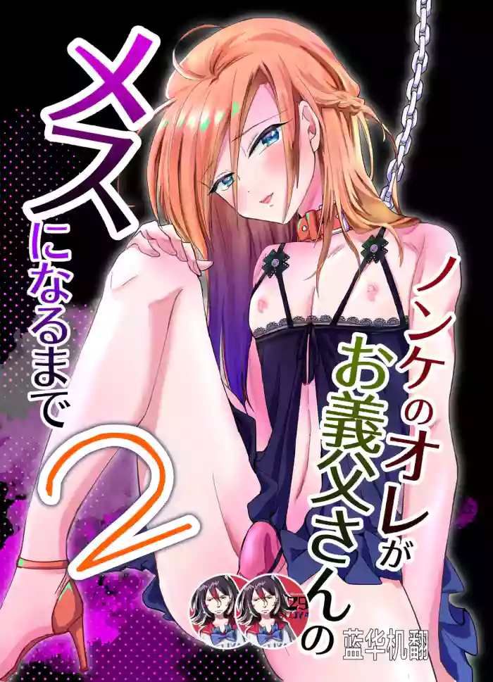 Nonke no Ore ga Otou-san no Mesu ni Naru made 2