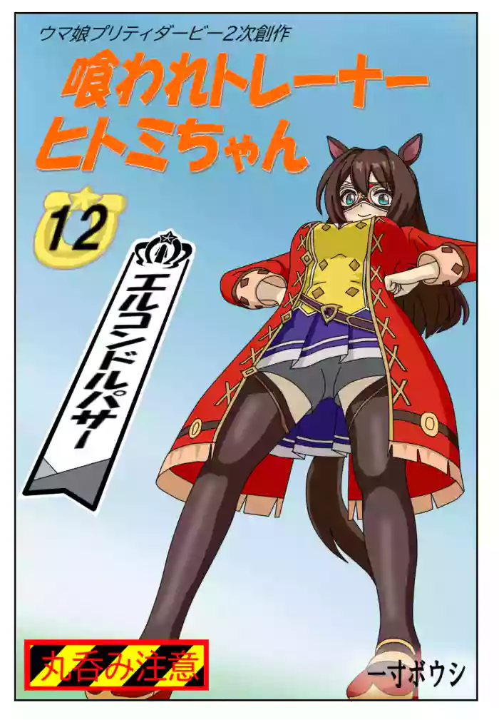 12:Eaten-trainer Hitomi gallery cover from uma musume pretty derby