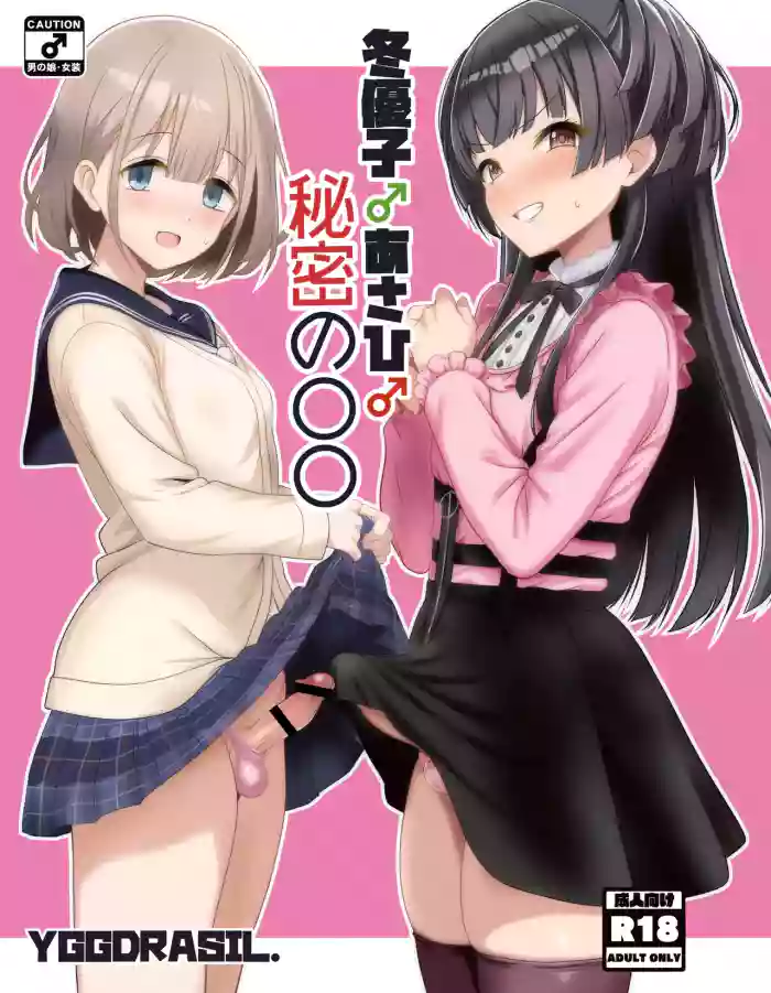 Fuyuko♂Asahi♂ himitsu no ○○