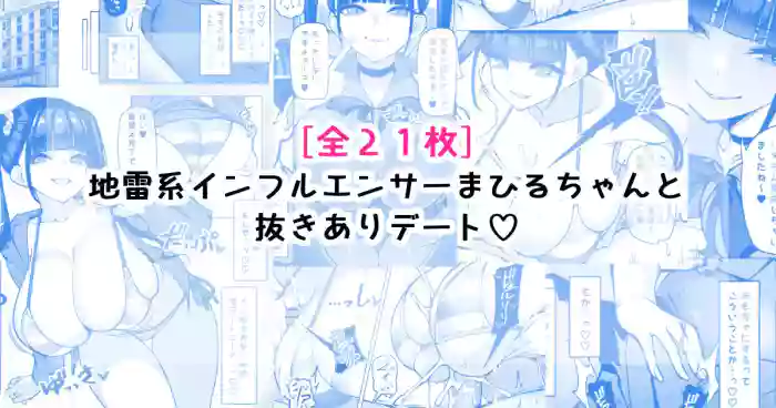 地雷系インフルエンサーまひるちゃんと抜きありデート♡