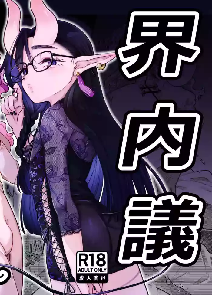 限界脳内会議～竿役よわよわversion～ gallery cover from original