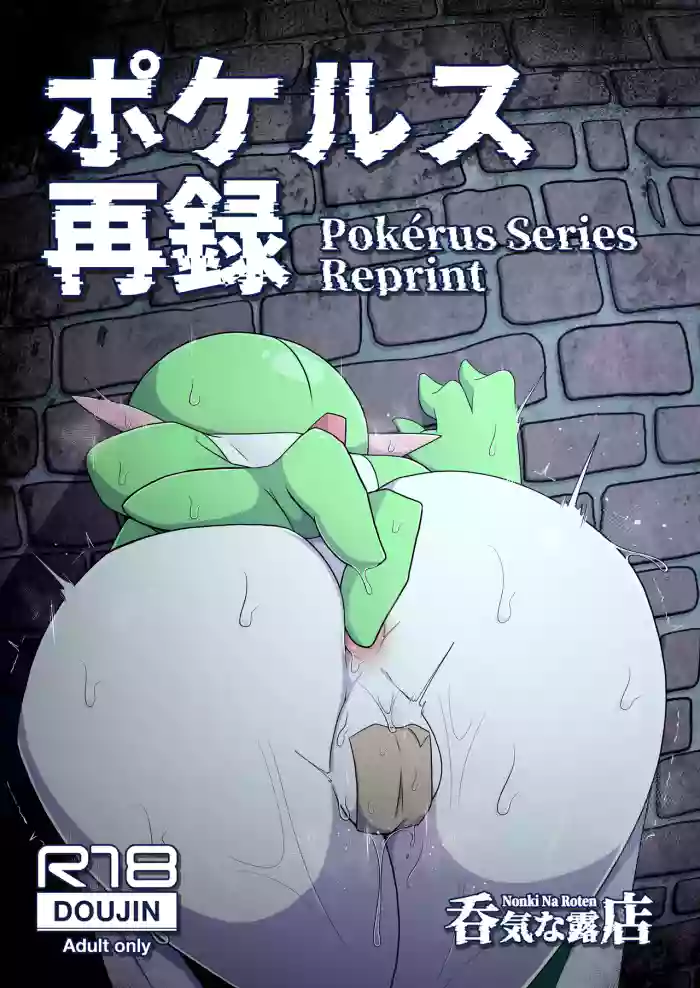 ポケルス再録