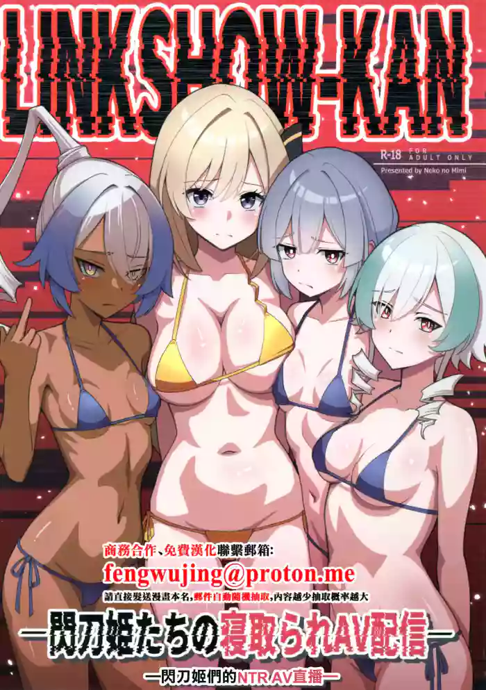 (C106) [Neko no Mimi] LINK SHOW-KAN — Sentou Hime-tachi no Netorare AV Haishin — | LINK SHOW-KAN —閃刀姫們的NTR AV直播— (Yu-Gi-Oh! OCG) [Chinese]