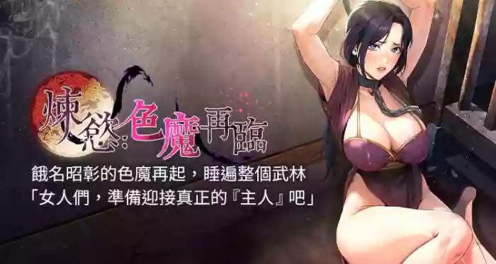 炼欲:色魔再临 | 煉慾:色魔再臨 1-18