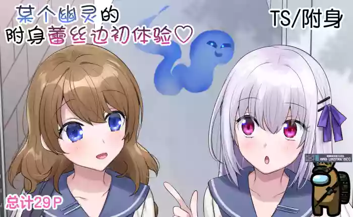 Toaru Yuurei no Hajimete no Hyoui LesSe | 某个幽灵的附身蕾丝边初体验♡
