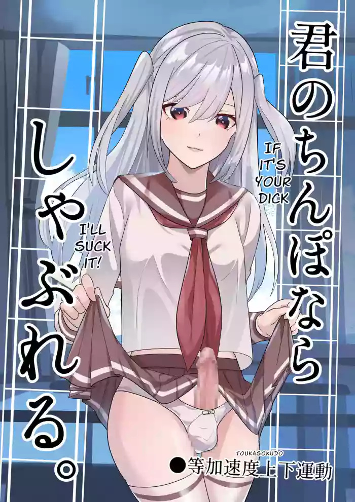 Kimi no Chinpo nara Shabureru. | I Can Suck YOUR Dick.