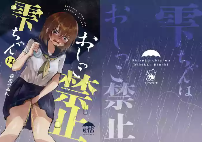Shizuku-chan wa Oshikko Kinshi