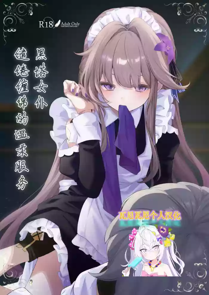 Maid-fuku de Gohoushi shite morau Hanashi | 黑塔女仆缱绻缠绵的温柔服务