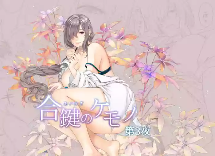 Aikagi no Kemono 3