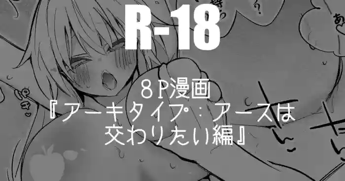 アーキタイプ：アースは交わりたい編