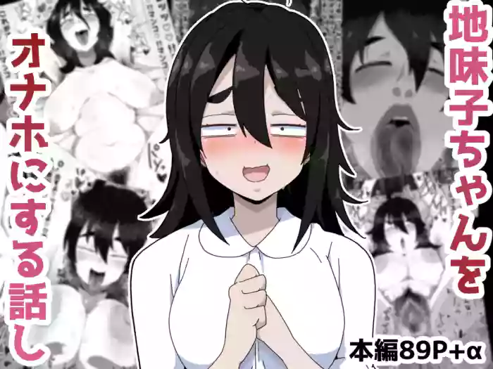 Jimiko-chan o Onaho ni suru Hanashi