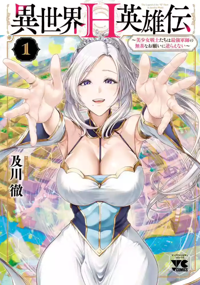 異世界H英雄伝 ～美少女戦士たちは最強軍師の無茶なお願いに逆らえない～ 第01巻