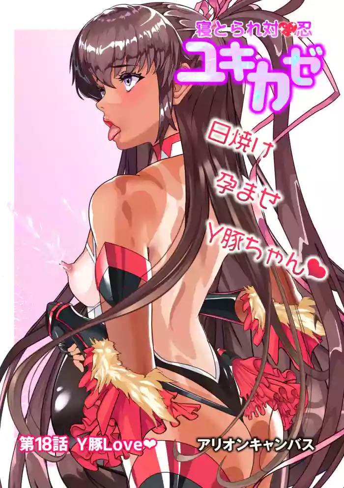 第１８話 Ｙ豚Ｌove❤ gallery cover featuring yukikaze mizuki from taimanin yukikaze