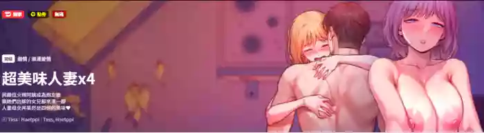 超美味人妻x4 1-12 END