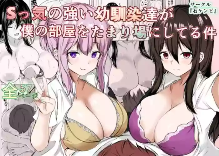 [Ishi Kenpi (Issi-13)] S-kke no Tsuyoi Osananajimi-tachi ga Boku no Heya o Tamariba ni Shiteru Ken