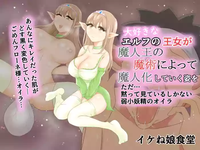 Daisuki na Elf no Oujo ga Majinou no Majutsu ni Yotte Majinka Shiteiku Sugata o Tada... Damatte Miteiru Shika Nai Jakushou Yousei no Oira