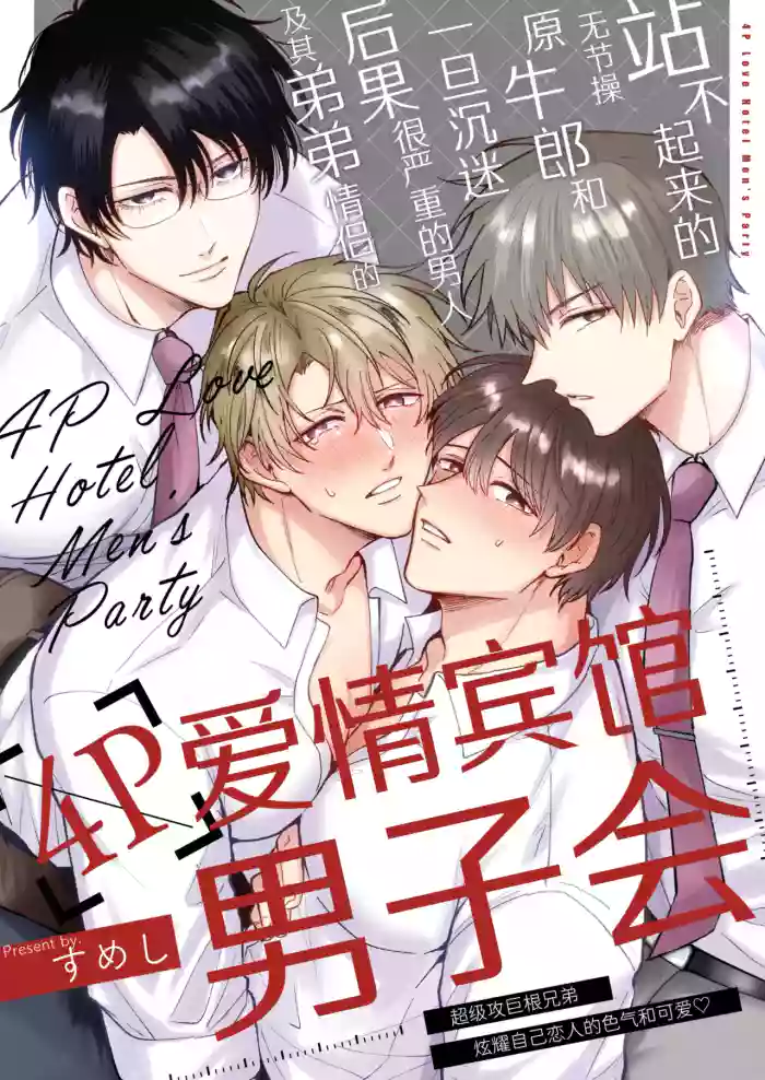 Tatanai Yarichin Motohosuto ga Hamaru to Yabaiotoko to Otouto Couple to 4P Rabuho Danshikai | 站不起来的无节操原牛郎和一旦沉迷后果很严重的男人及其弟弟情侣的4P爱情宾馆男子会