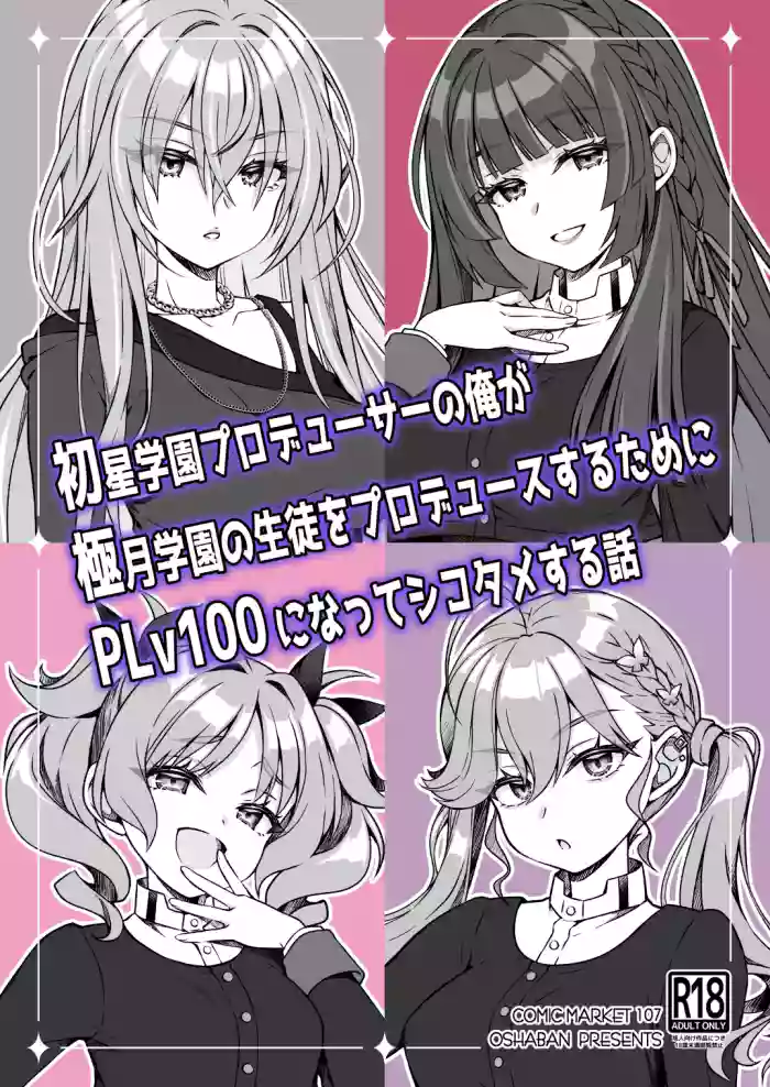 Hatsuboshi Gakuen Producer no Ore ga Gokugetsu Gakuen no Seito o Produce suru Tame ni PLv100 ni Natte Shikotame suru Hanashi