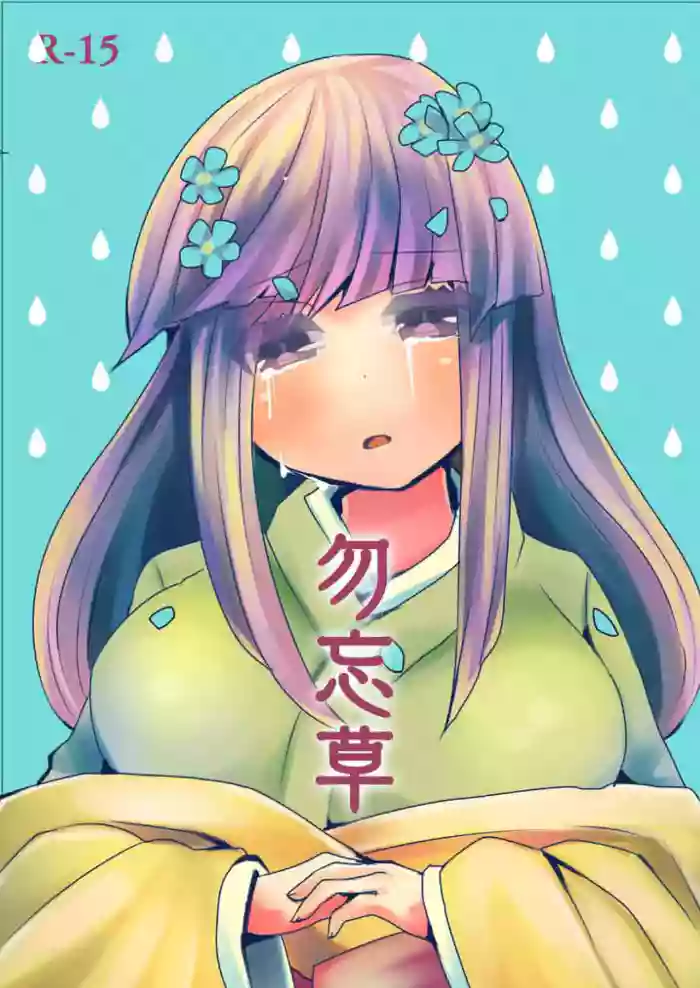Wasurenagusa