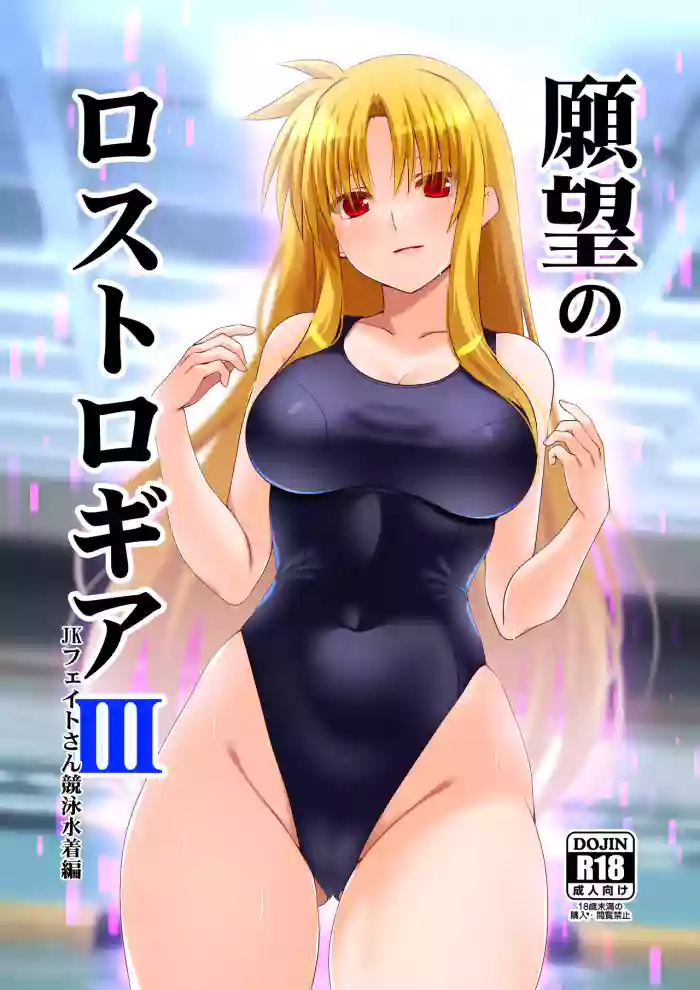 Ganbou no Lost Logia III JK Fate-san Kyouei Mizugi Hen