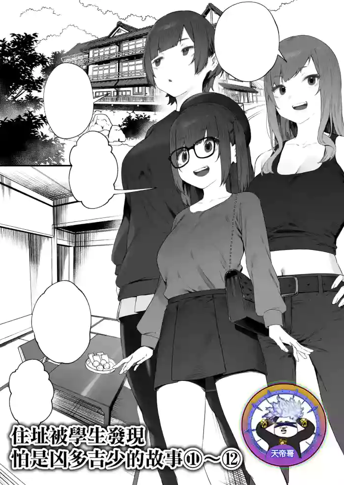 [Nigiri Usagi] Seito ni Juusho ga Baretanda ga Owatta Kamoshiren 1-12 | 住址被學生發現怕是凶多吉少的故事 1-12 [Chinese] [天帝哥個人漢化]