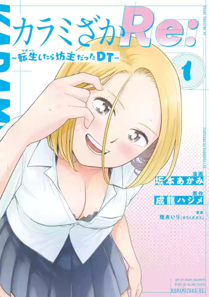 カラミざかRe：転生したら坊主だったDT 第01巻