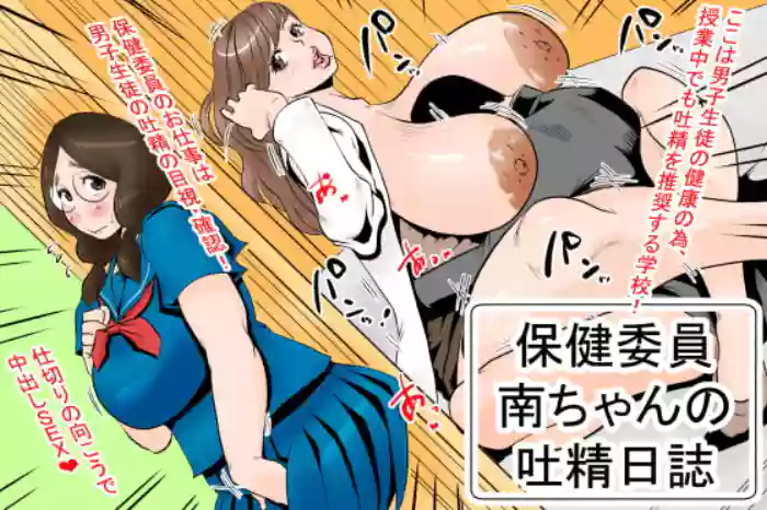 Health committee Minami-chan's sperm diary