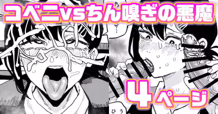 コベニvs自称ちん嗅ぎの悪魔