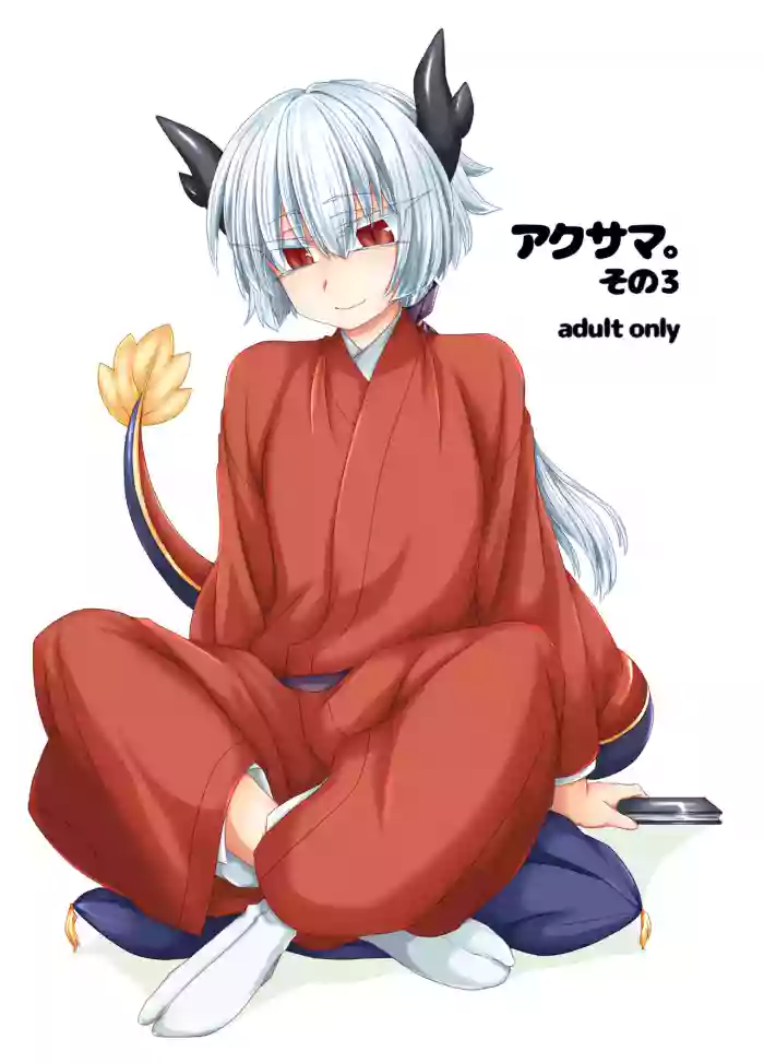 Akusama. Sono 3 gallery cover from shinrabansho