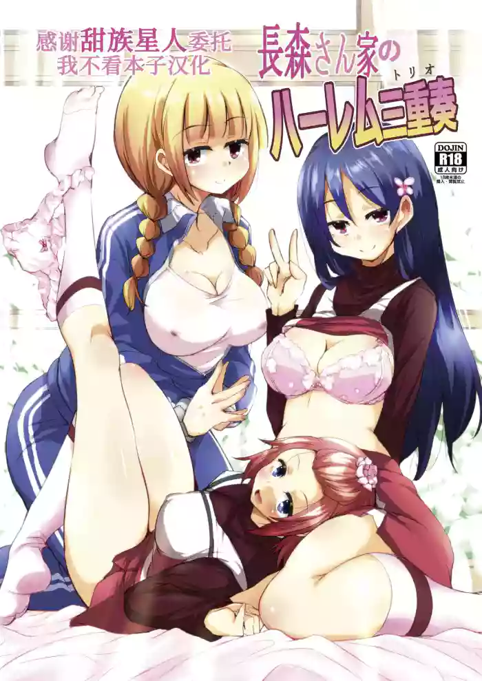 [Sound Sticker (Narusawa Kei)] Nagamori-san-chi no Harem Trio [Chinese] [甜族星人x我不看本子汉化] [Digital]