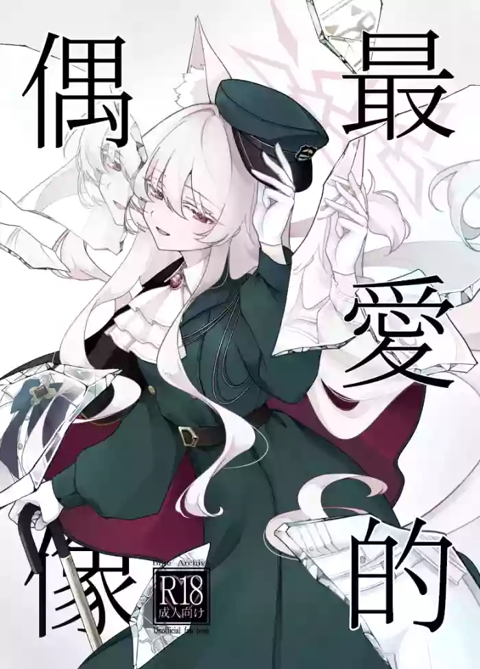 Saiai no Idol | 最愛的偶像